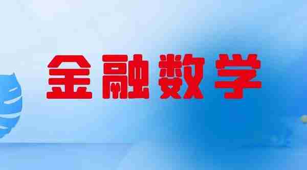 通过专业选大学：金融数学——属于金融高新技术，应选这10所大学