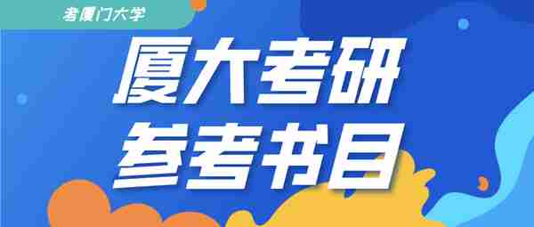 厦门大学431金融学综合考研，教材用哪些？有没有资料？