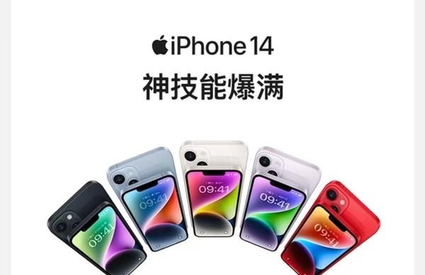 iPhone 14再度降价 128GB版仅售5099元 等等党狂喜