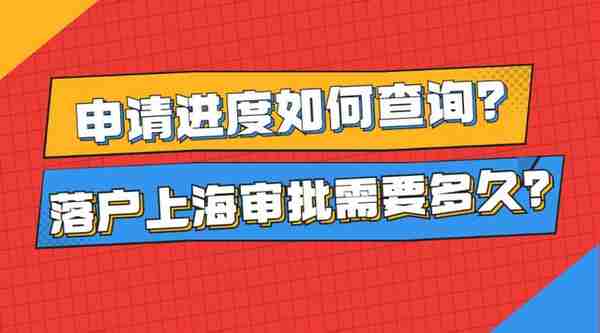 落户上海申请进度如何查询？ 申请落户上海需要审批多久？