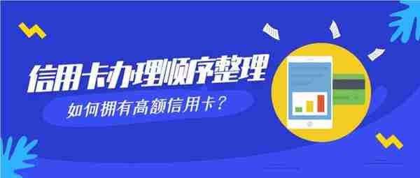 信用卡办理顺序整理，如何拥有高额信用卡？