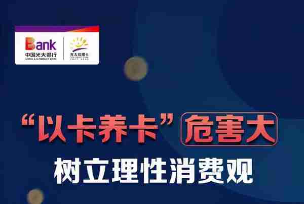 跳楼式降额封卡！光大信用卡15万直降1.5万，卡圈一片哀嚎