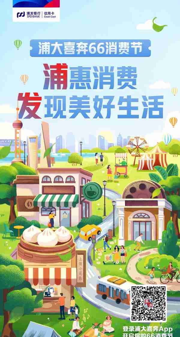 以金融之力带回更多烟火气 浦发信用卡启动66消费节，与消费者商户同频共振