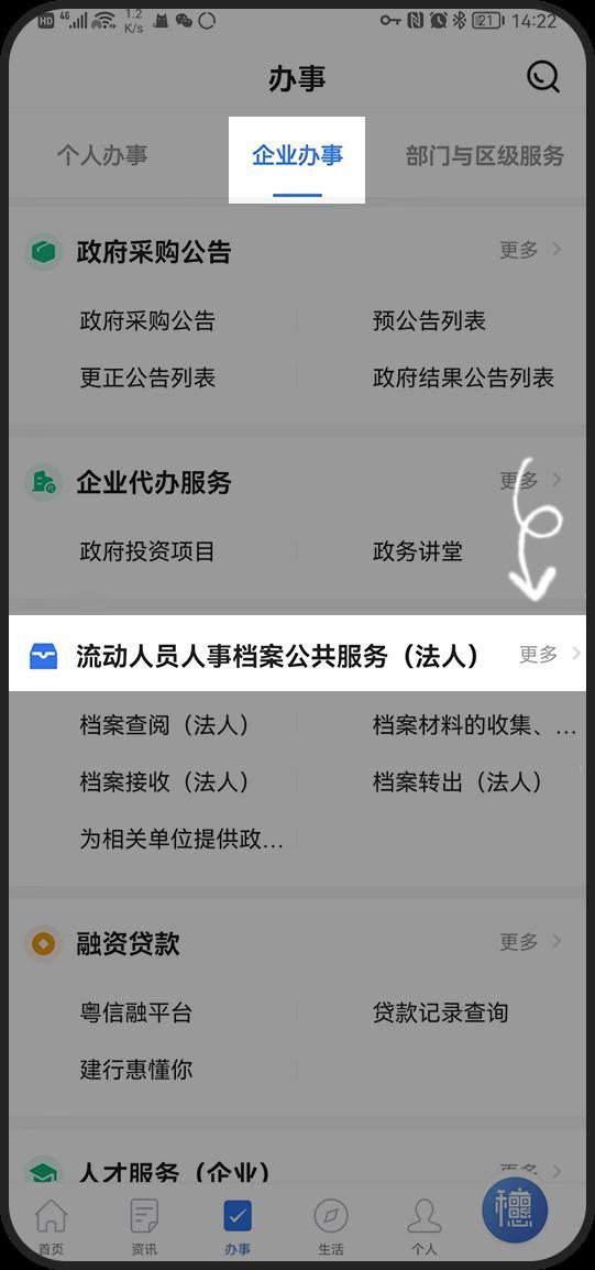 “穗好办”APP人事档案服务“个人办”及“企业办”超全攻略来啦