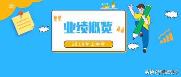 2019半年业绩 | 招商银行信用卡：流通卡量超9000万，收入超400亿