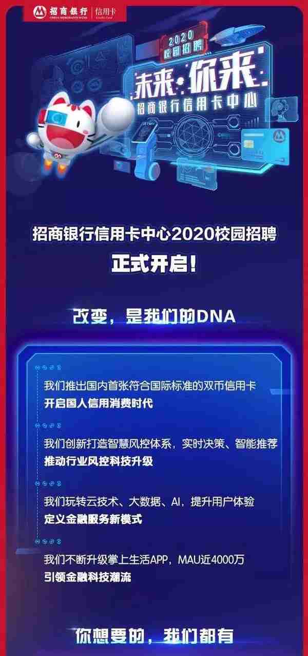 「银行秋招」2020招商银行信用卡中心校园招聘——未来，你来