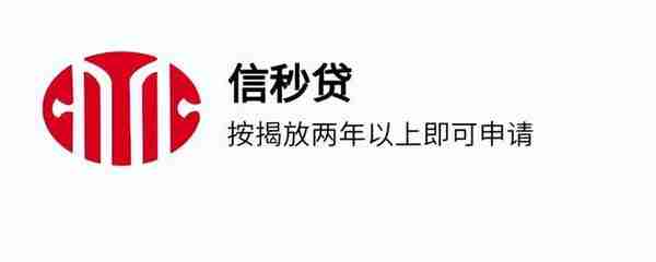 中信银行——信秒贷按揭放两年以上即可申请