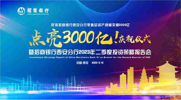 招商银行西安分行管理个人客户总资产突破3000亿元