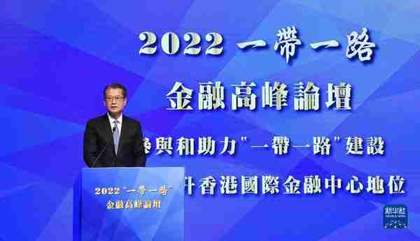 香港举行2022“一带一路”金融高峰论坛