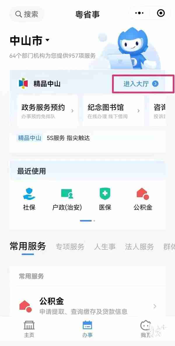 “精品中山”专区上线！967项民生服务、544项涉企业务可指尖办