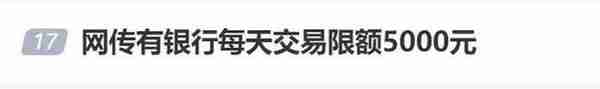 存钱难花钱也难？网传银行每天交易限额5000元？多家银行回应