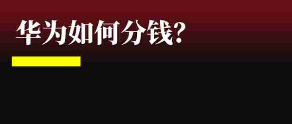 华为分钱法：关于分钱，你可能不知道的10个误区