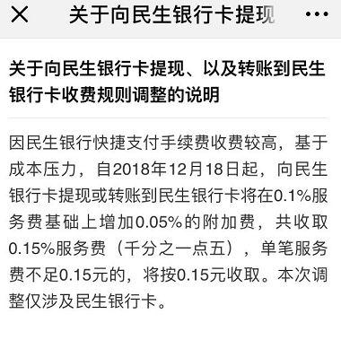 微信向民生银行卡提现加收手续费，被“打脸”？最新回应来了