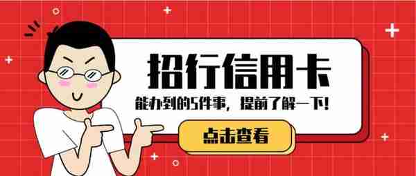 只有招行信用卡能办到的5件事，要不要了解一下？