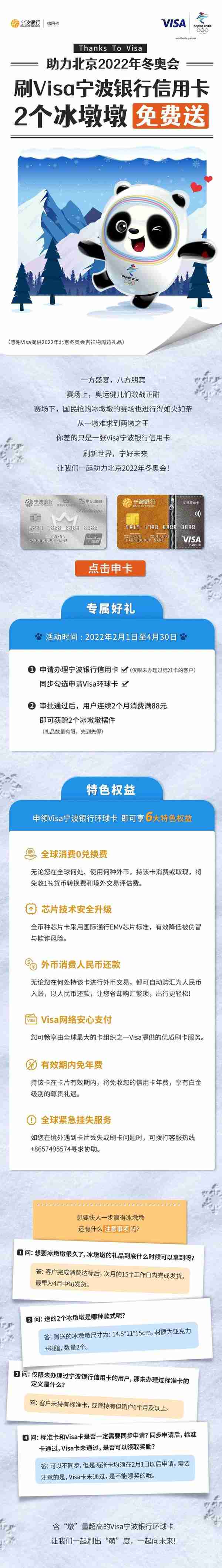 还在抢冰墩墩？Visa宁波银行信用卡直接送两个！（Thanks To Visa）