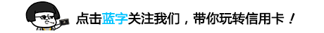 什么？信用卡还有等级？顶级竟然是这个！