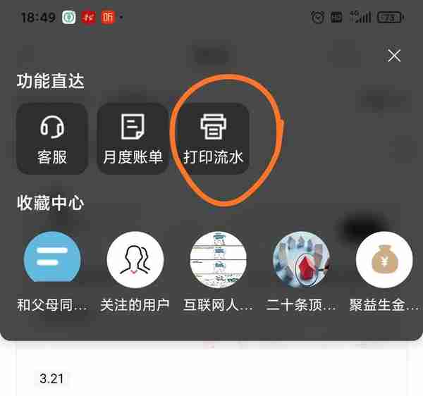 银行APP打印流水的步骤