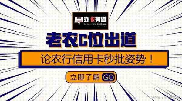 解锁农业银行信用卡申请新姿势，中介称秒批3W+！