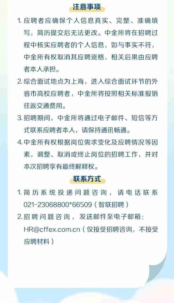 中国金融期货交易所招聘2023年应届毕业生、博士后，12月18日前报名