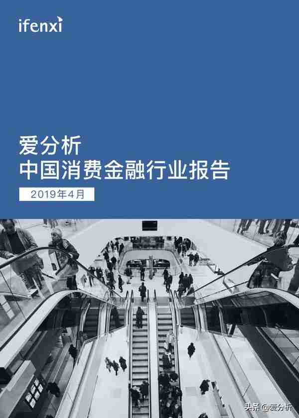 50页深度报告，全面解读消费金融发展趋势（附下载）| 爱分析报告