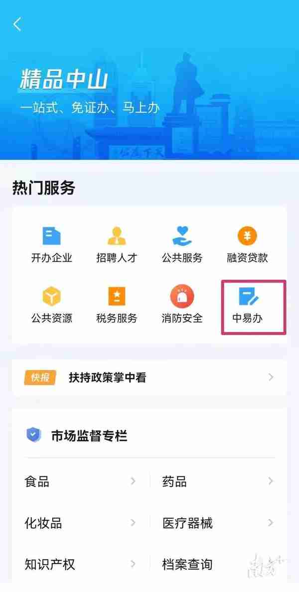 “精品中山”专区上线！967项民生服务、544项涉企业务可指尖办