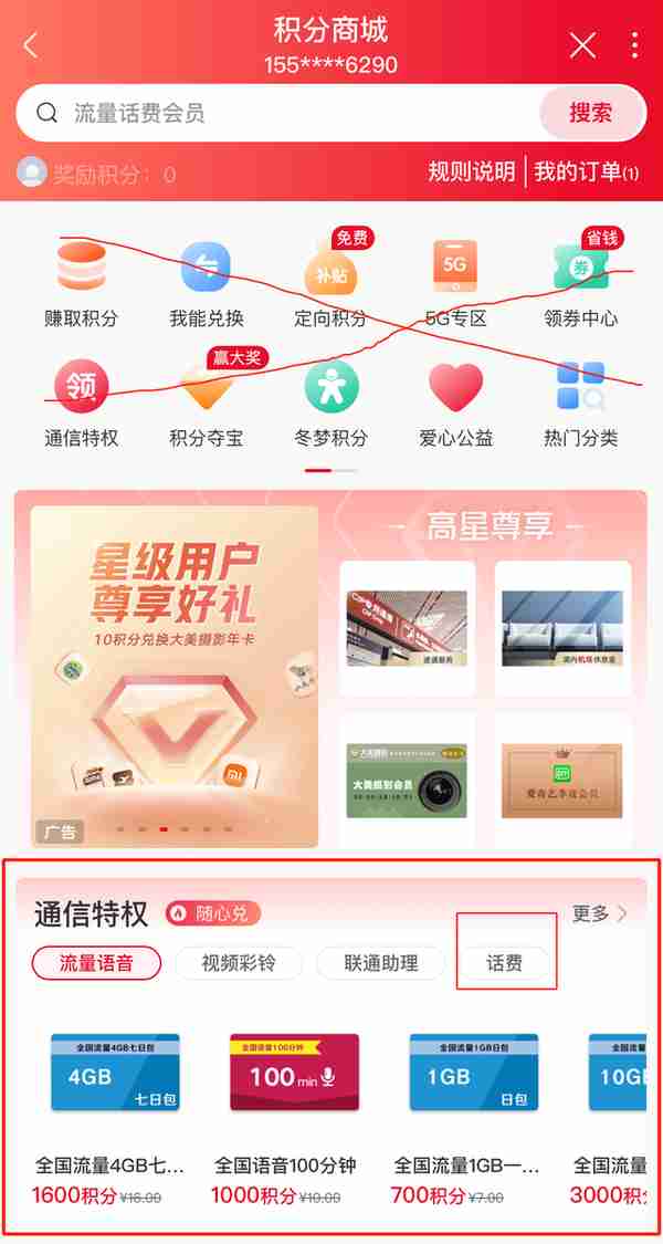 积分兑话费提醒| 囤了几万积分不会用？线上营业厅直接换500话费！