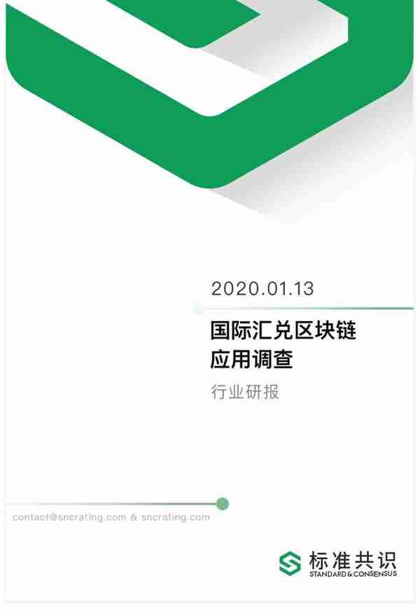 国际汇兑区块链应用调查