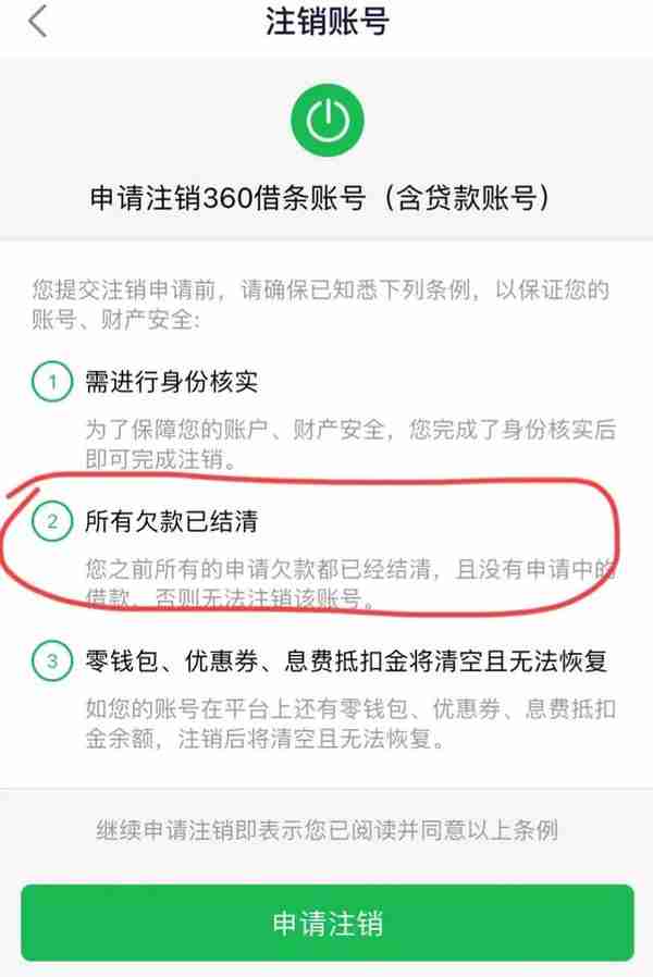 征信显示360也已结清把APP注销了