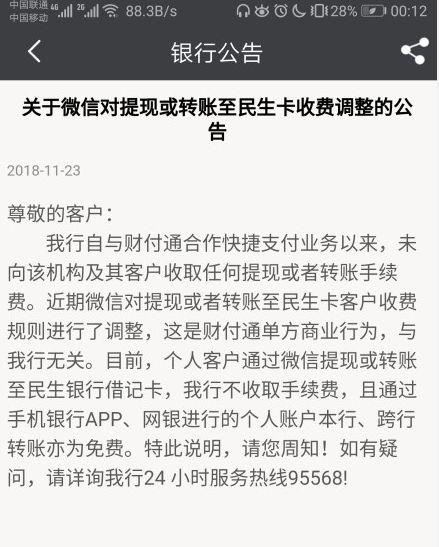 微信向民生银行卡提现加收手续费，被“打脸”？最新回应来了