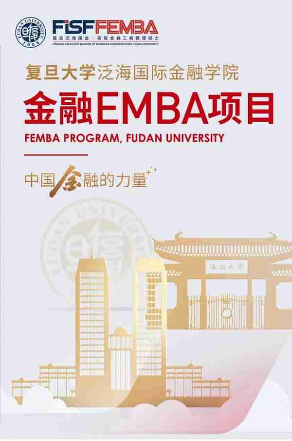 复旦大学金融EMBA项目2024级招生简章