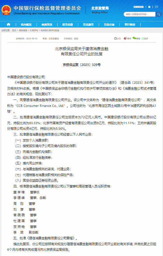 董事长、总裁名单公布！国内第三大消费金融公司获批开业