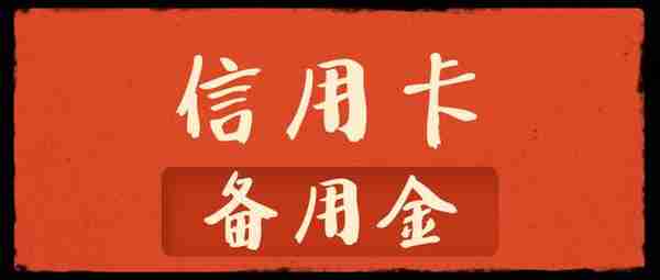 信用卡隐形额度是什么，隐形额度如何收取利息？