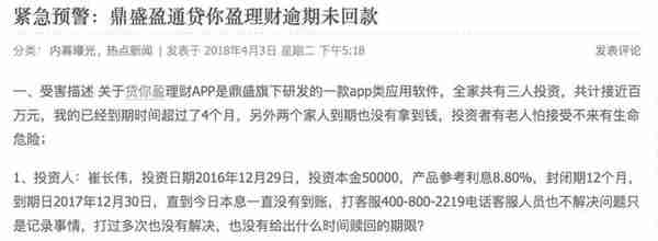 中互金协会成员鼎盛盈通旗下贷你盈被曝项目逾期四个月