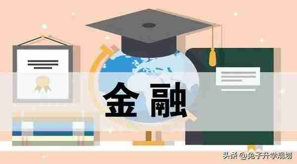 大学专业分享48：热得过火的金融学专业