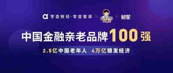 中国金融亲老品牌100强榜单发布：招行、工行、支付宝居前三