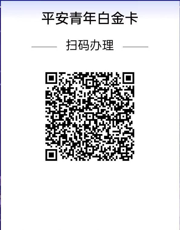 平安青年白金信用卡优惠多多，速办，随时下架！