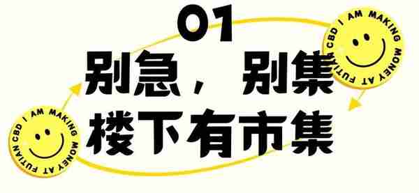 别急，别集，我在楼下市集等你