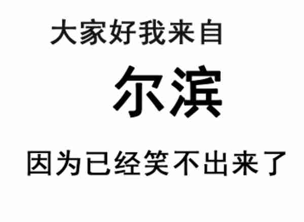 双十一后，哈尔滨人改“户籍”成尔滨人？有了它，你又可以笑出声来