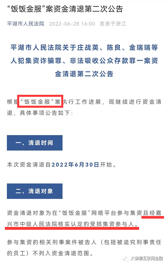 又来好消息：饭饭金服二次资金清退来了！附-微积金登记核对开启