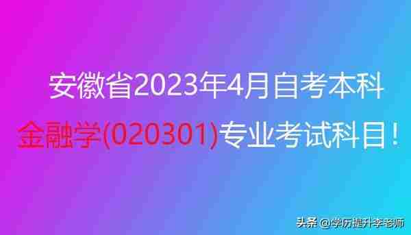 广东自考金融(广东自考金融学哪个学校好)