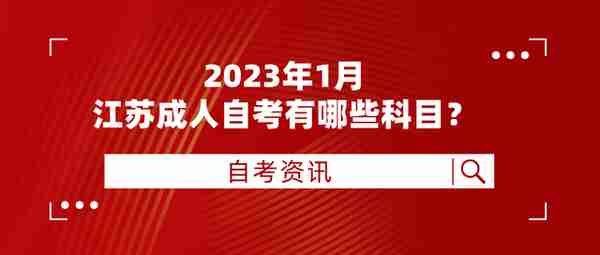 重要通知！2023年1月江苏自考开考专业及停考过渡安排