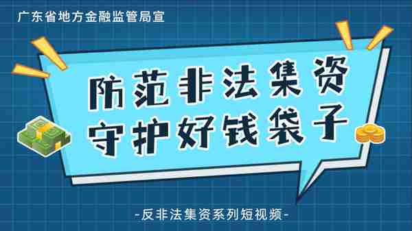 【防范非法集资】广东省地方金融监管局推出12集反诈短视频 教你守好钱袋子！