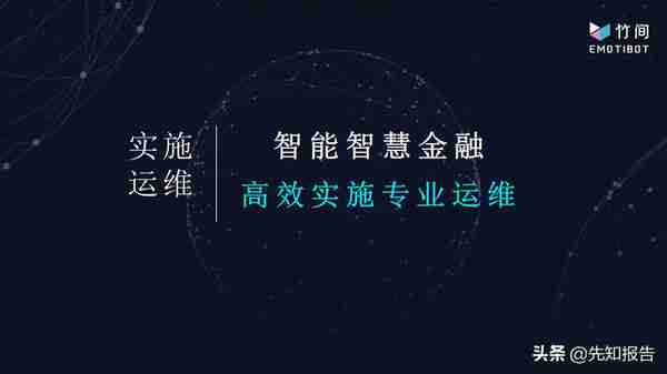 AI+智慧金融智慧银行解决方案（附PPT全文下载）