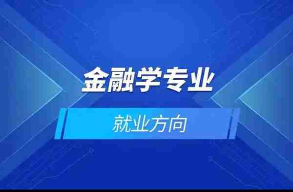 经济学~金融学专业普通人可以报考吗？