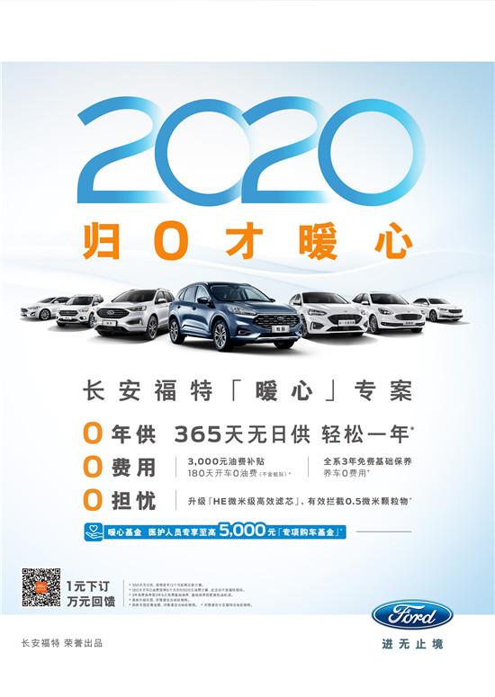 2020年全系车0年供，长安福特“暖心”方案最懂您的需求