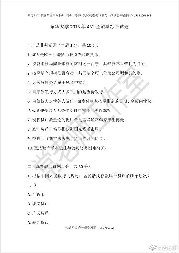 东华大学2018年431金融学综合试题