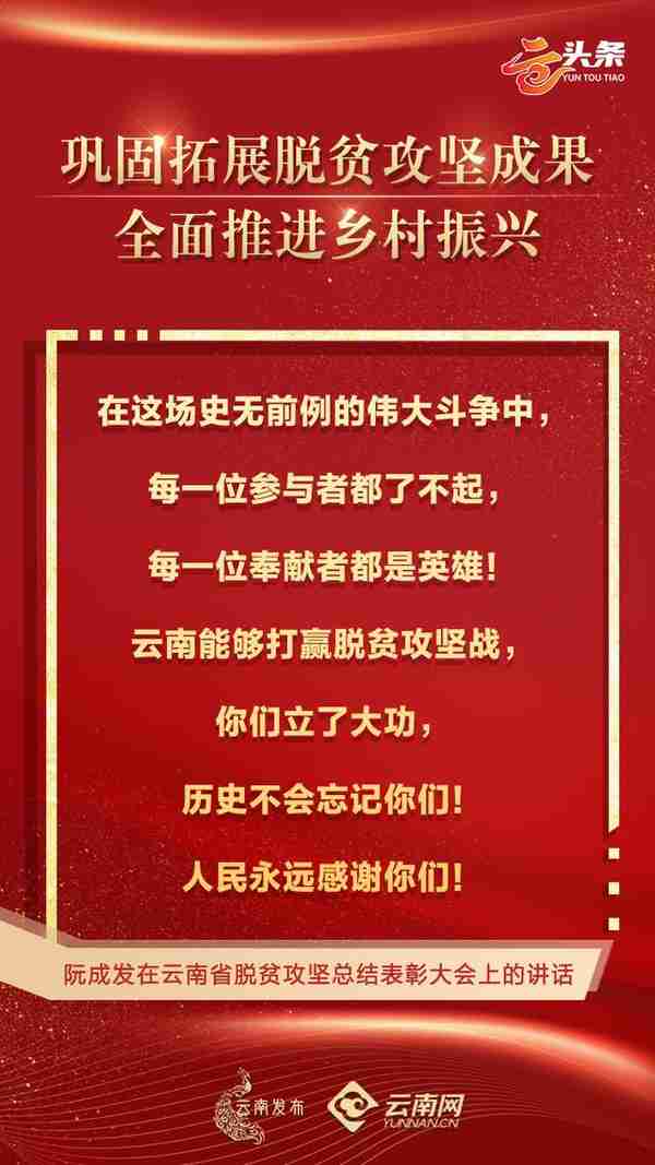 云头条｜云南省脱贫攻坚总结表彰大会金句来了！这些话振奋人心