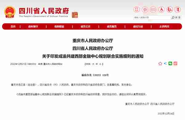 共建西部金融中心！川渝联合印发这份实施细则