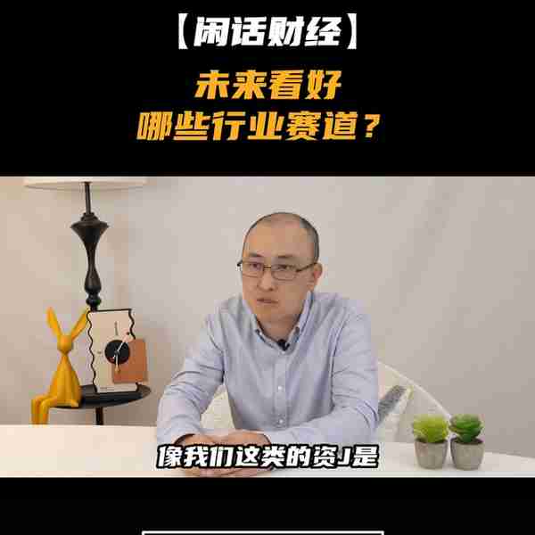 未来哪几个行业是值得我们投资或者就业的？这些行业有什么...