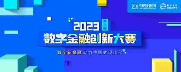 人气排行+专家评审+路演 第六届（2023）数字金融创新大赛给你好看